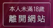 本人未滿18歲，離開情色文學